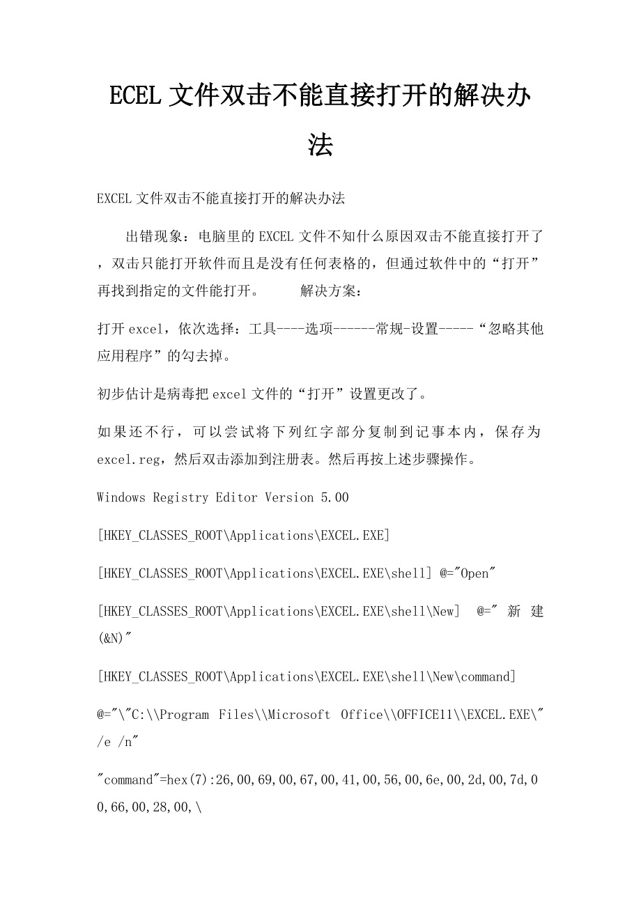 ECEL文件双击不能直接打开的解决办法.docx_第1页