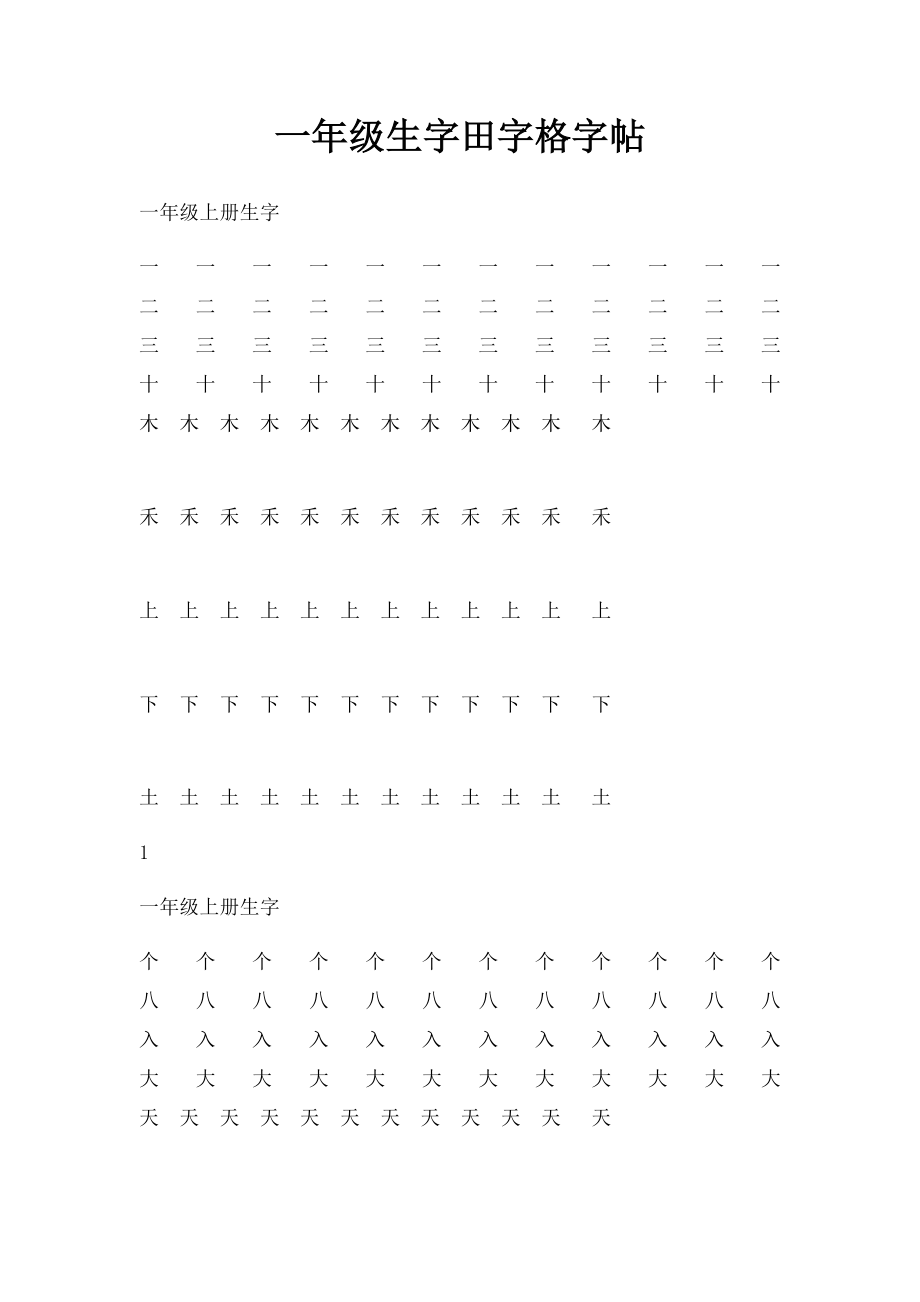 一年级生字田字格字帖(1).docx_第1页