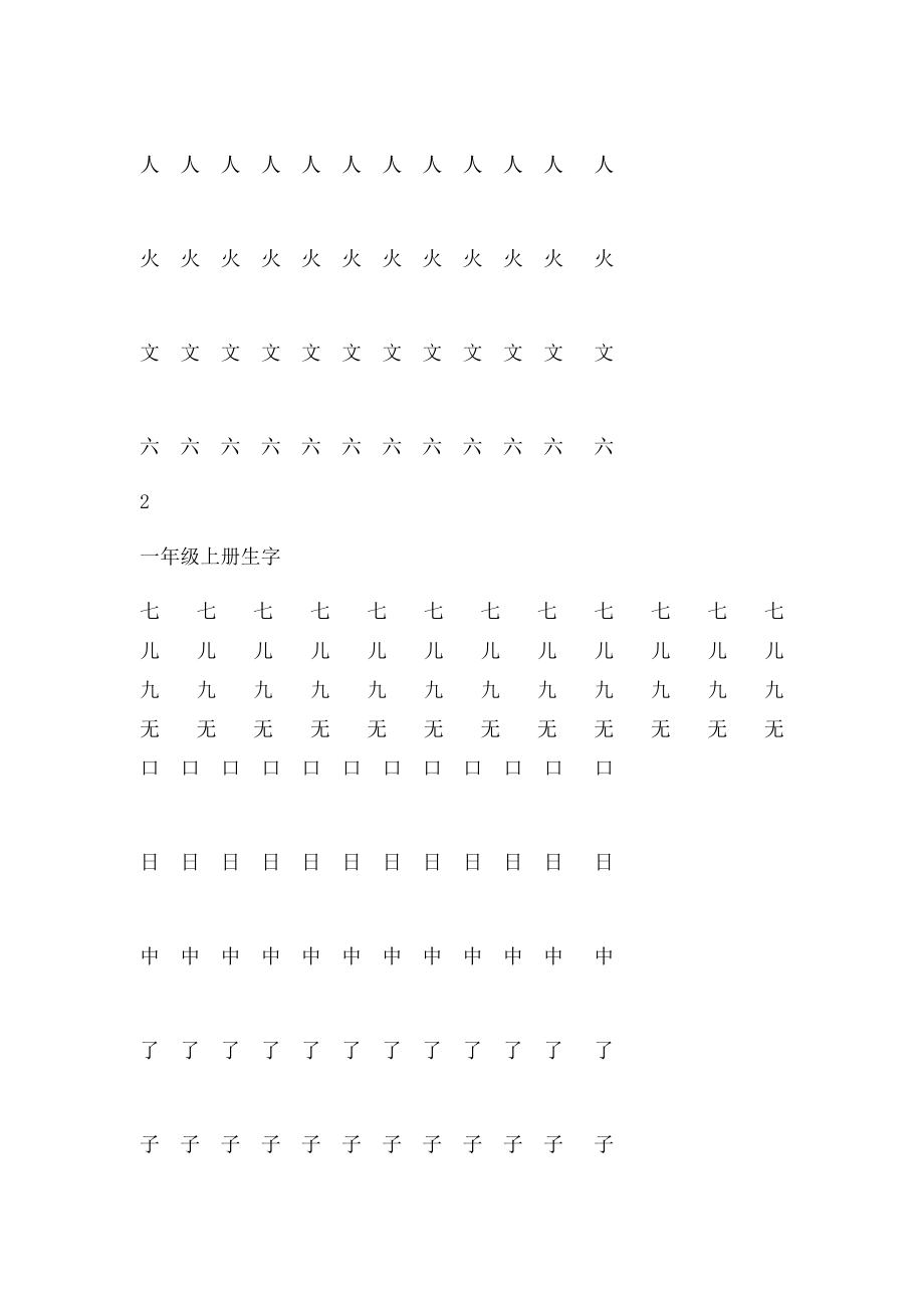 一年级生字田字格字帖(1).docx_第2页