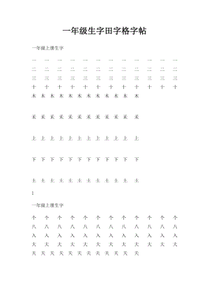 一年级生字田字格字帖(1).docx