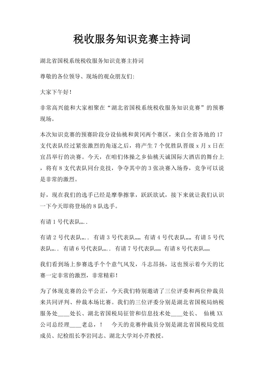 税收服务知识竞赛主持词.docx_第1页