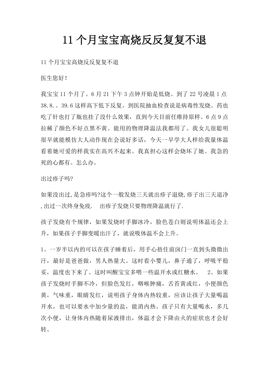 11个月宝宝高烧反反复复不退.docx_第1页