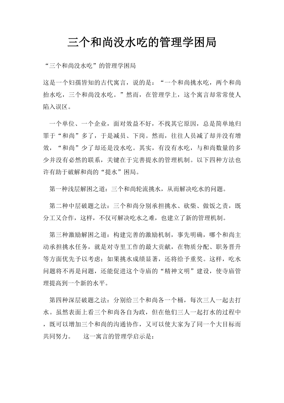 三个和尚没水吃的管理学困局.docx_第1页