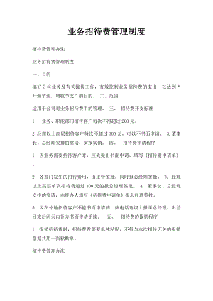 业务招待费管理制度(1).docx