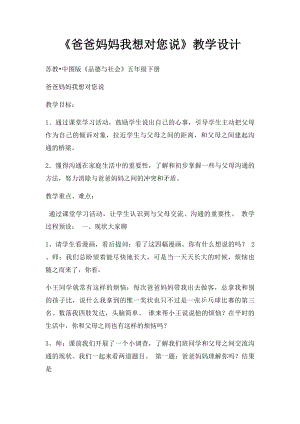 《爸爸妈妈我想对您说》教学设计.docx