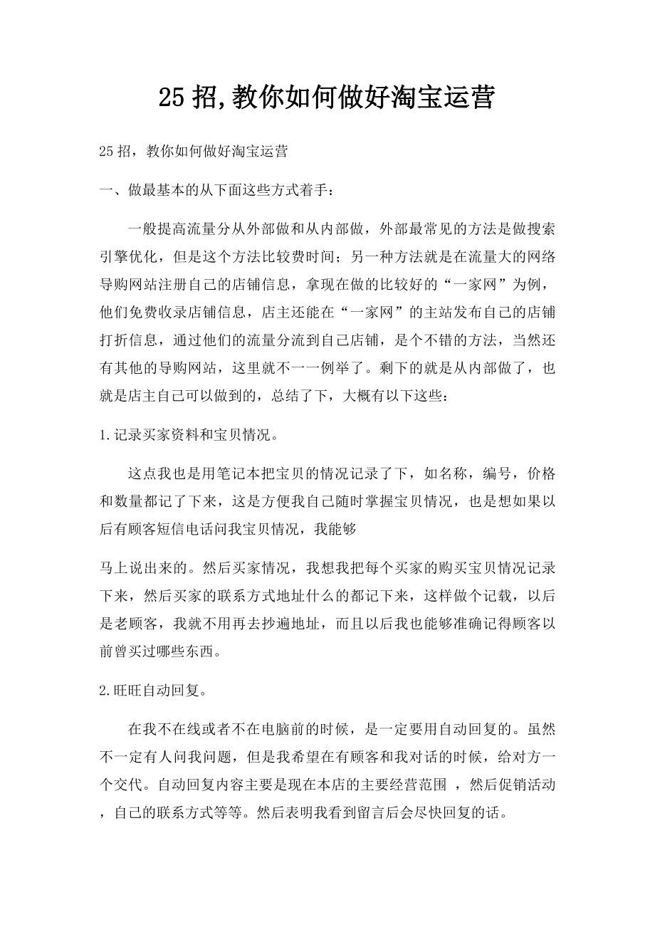 25招,教你如何做好淘宝运营.docx_第1页