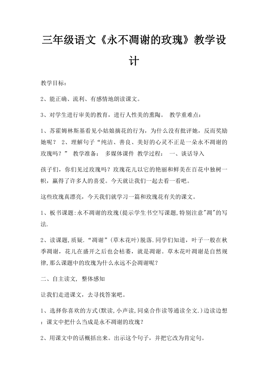 三年级语文《永不凋谢的玫瑰》教学设计.docx_第1页