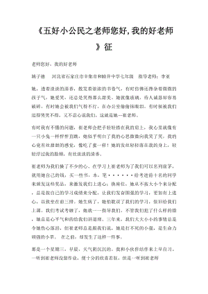 《五好小公民之老师您好,我的好老师》征.docx