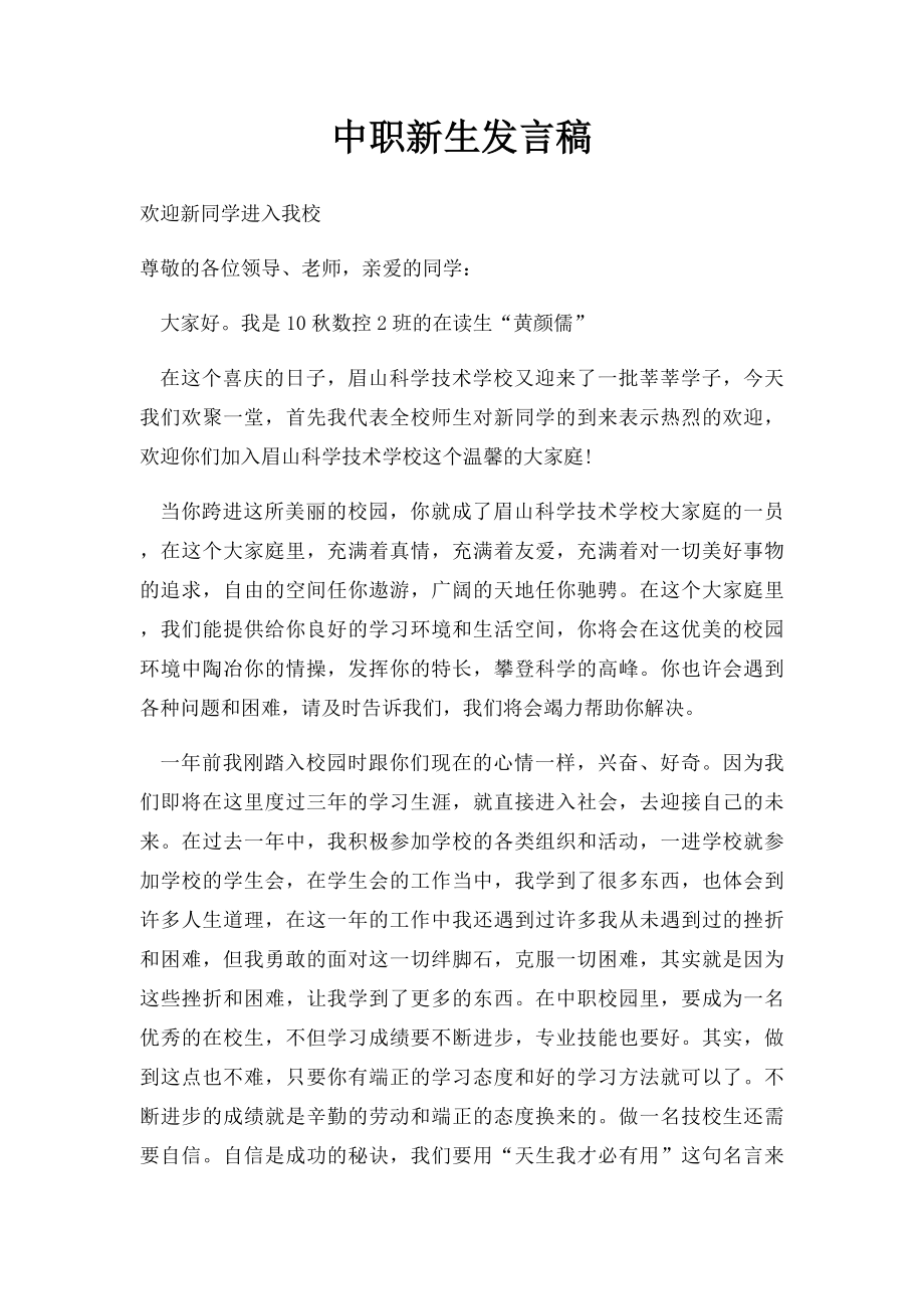 中职新生发言稿.docx_第1页