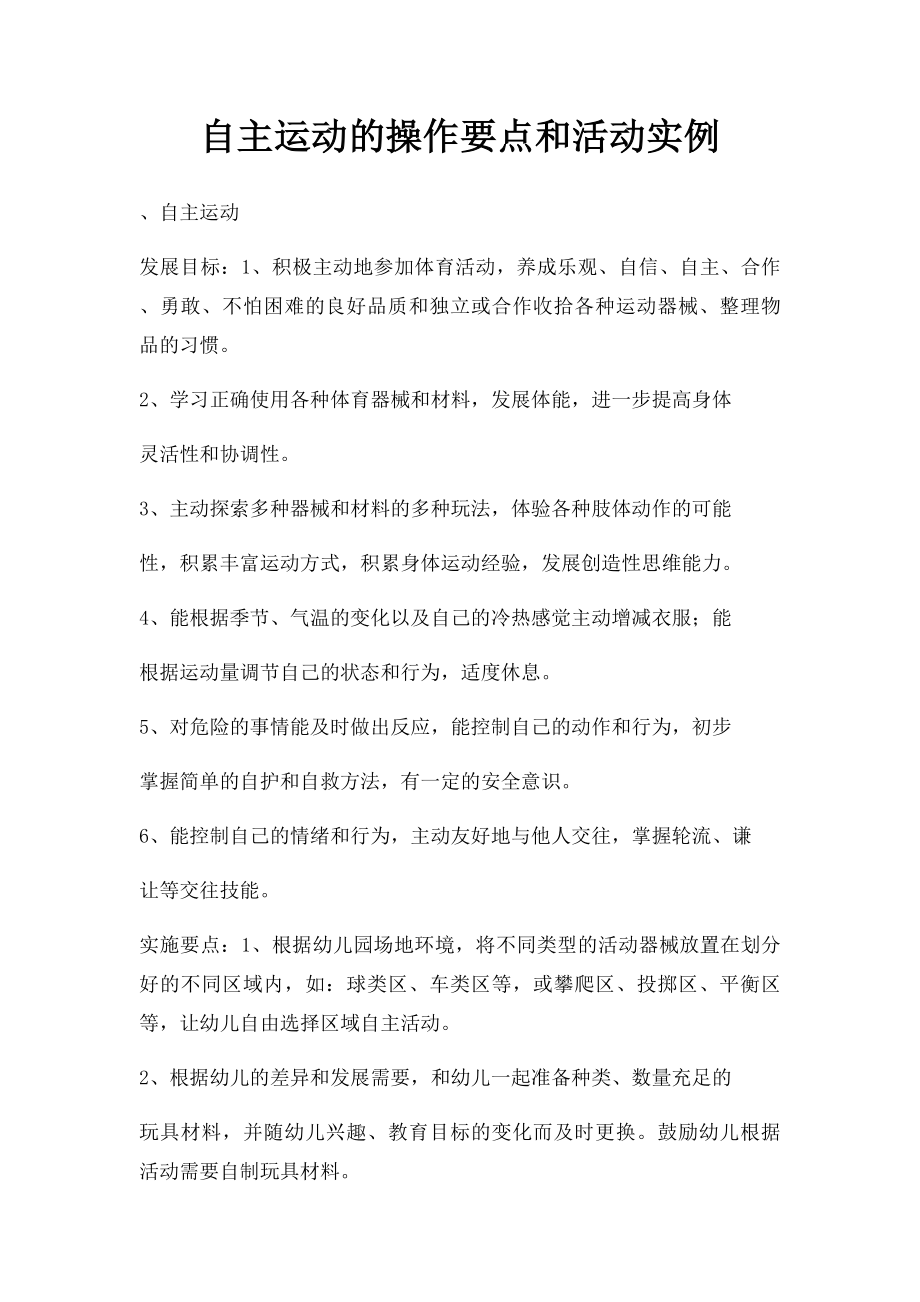 自主运动的操作要点和活动实例.docx_第1页