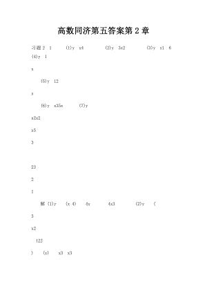 高数同济第五答案第2章.docx