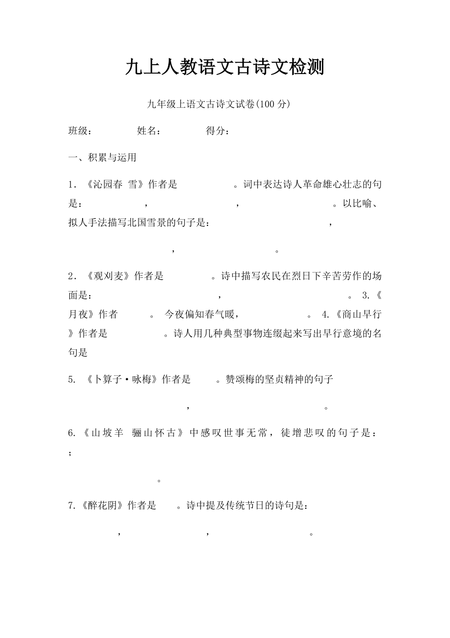 九上人教语文古诗文检测.docx_第1页