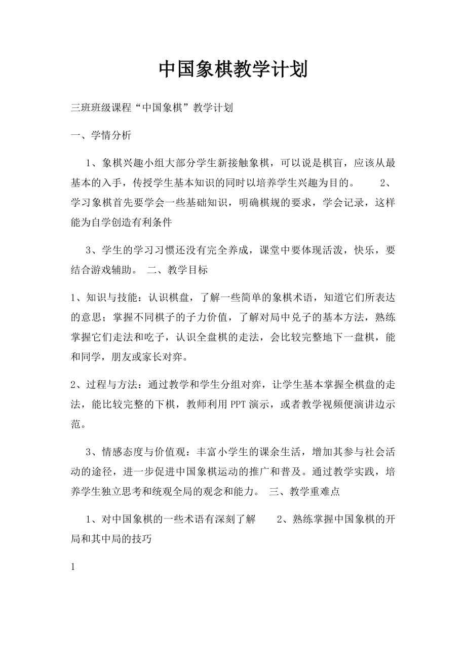 中国象棋教学计划.docx_第1页