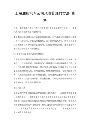 上海通用汽车公司风险管理的方法 资料.docx