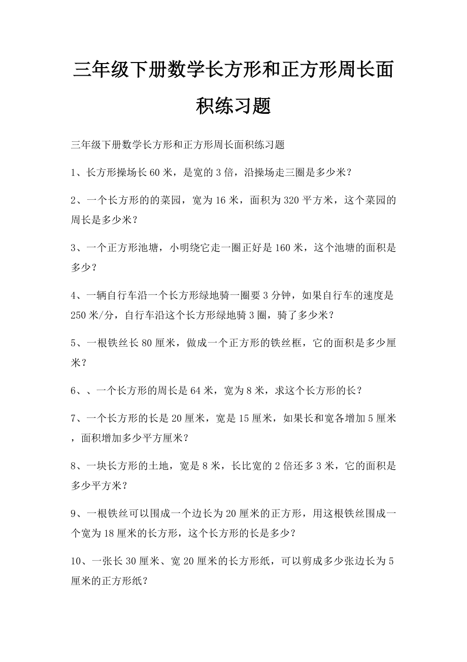 三年级下册数学长方形和正方形周长面积练习题.docx_第1页