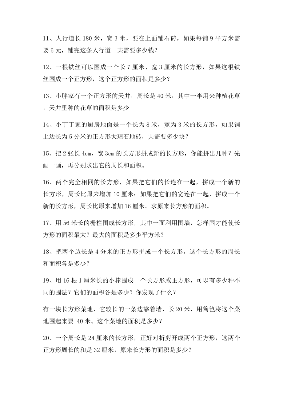 三年级下册数学长方形和正方形周长面积练习题.docx_第2页