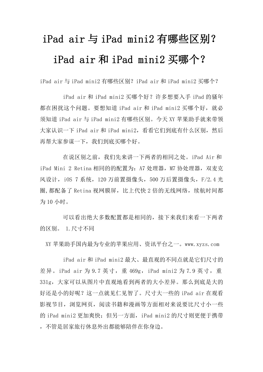 iPad air与iPad mini2有哪些区别？iPad air和iPad mini2买哪个？.docx_第1页