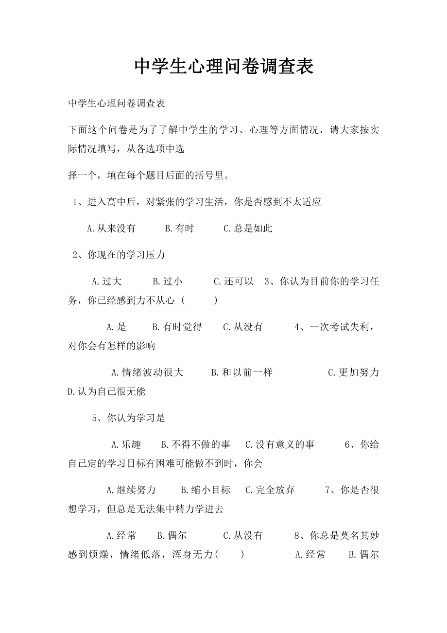 中学生心理问卷调查表.docx_第1页