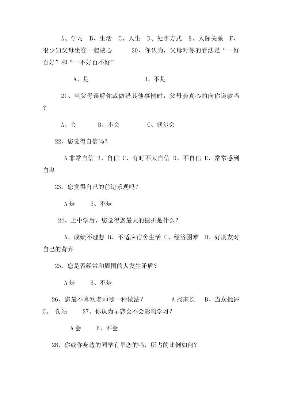 中学生心理问卷调查表.docx_第3页