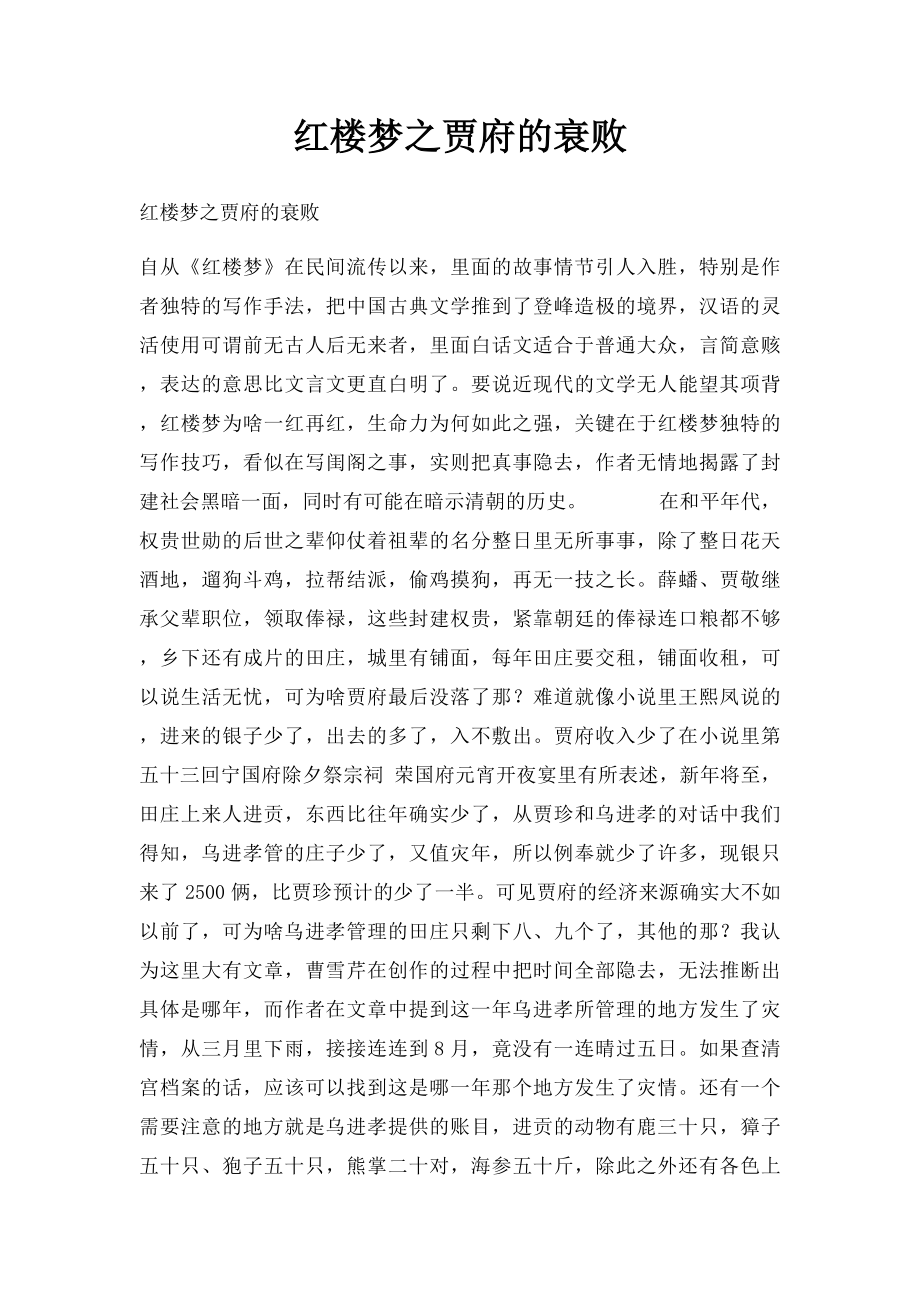 红楼梦之贾府的衰败.docx_第1页