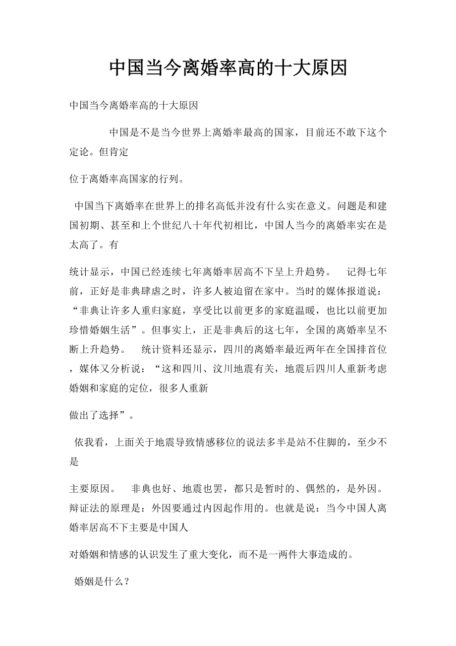 中国当今离婚率高的十大原因.docx_第1页