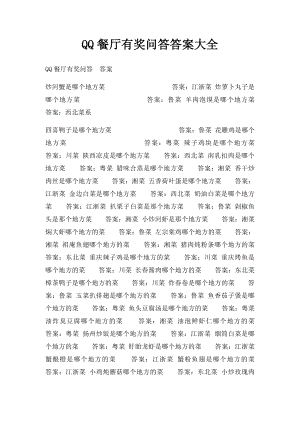 QQ餐厅有奖问答答案大全.docx