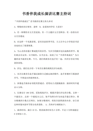 书香伴我成长演讲比赛主持词.docx