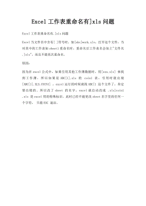 Excel工作表重命名有]xls问题.docx