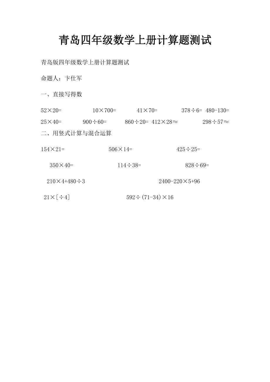 青岛四年级数学上册计算题测试.docx_第1页