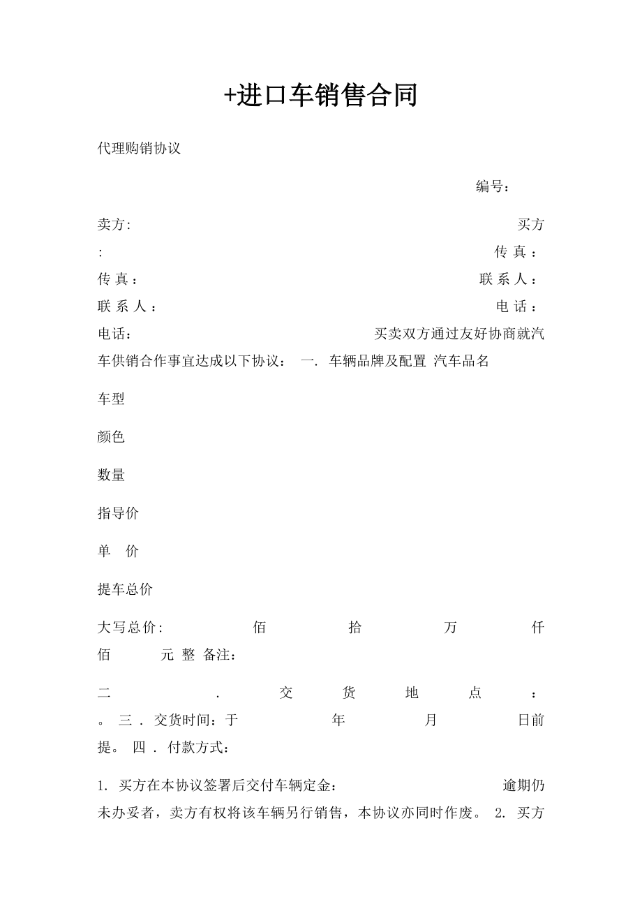 +进口车销售合同.docx_第1页