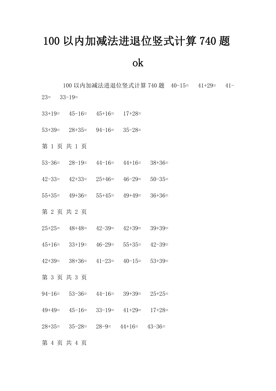 100以内加减法进退位竖式计算740题ok.docx_第1页