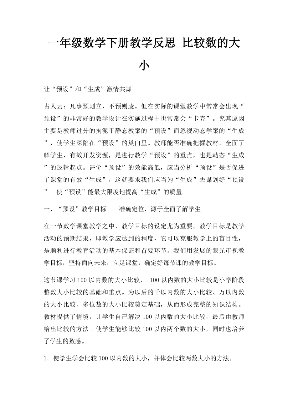 一年级数学下册教学反思 比较数的大小.docx_第1页