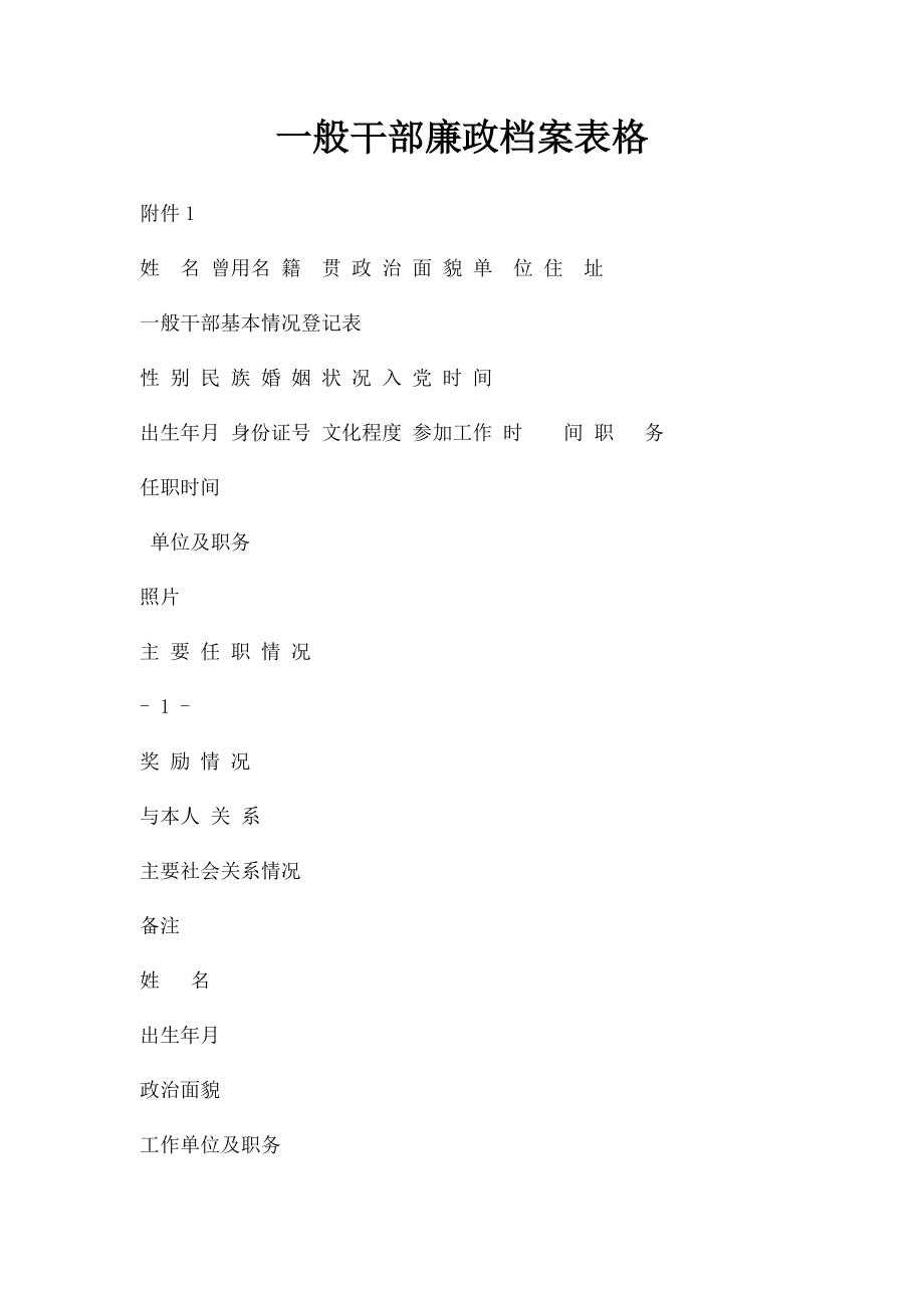 一般干部廉政档案表格.docx_第1页