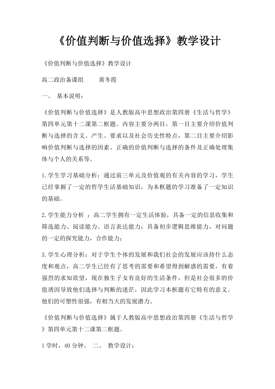 《价值判断与价值选择》教学设计.docx_第1页