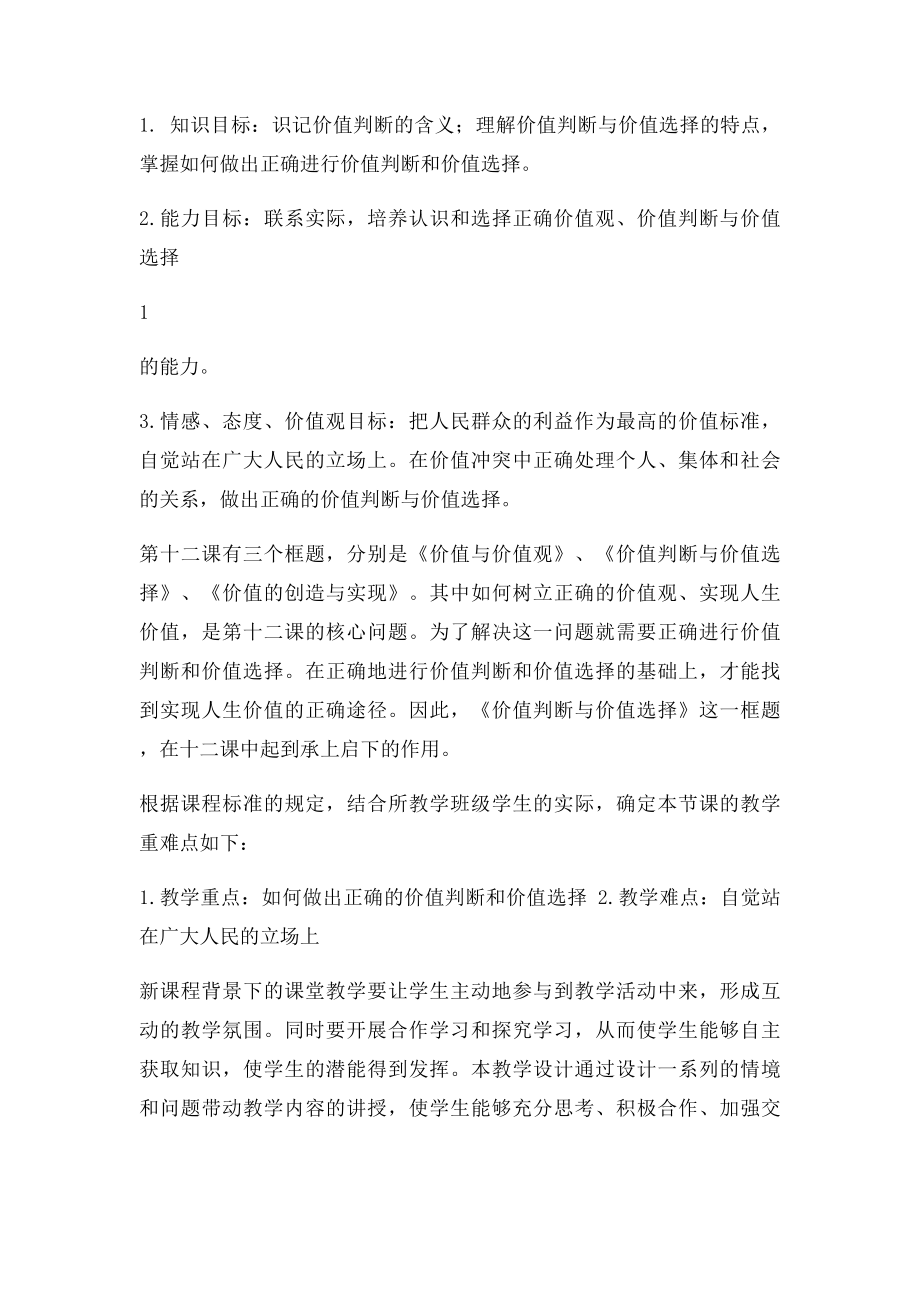 《价值判断与价值选择》教学设计.docx_第2页