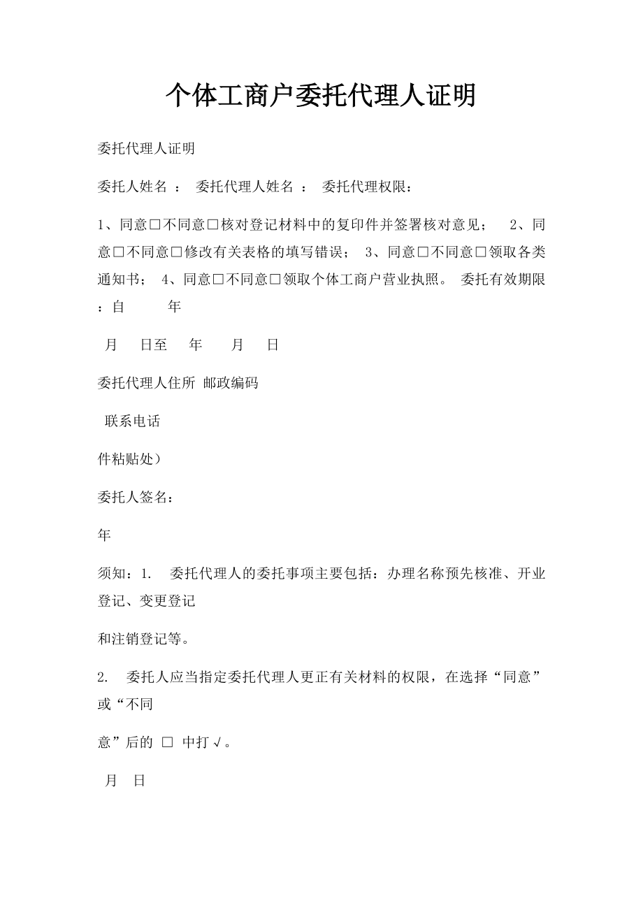 个体工商户委托代理人证明.docx_第1页