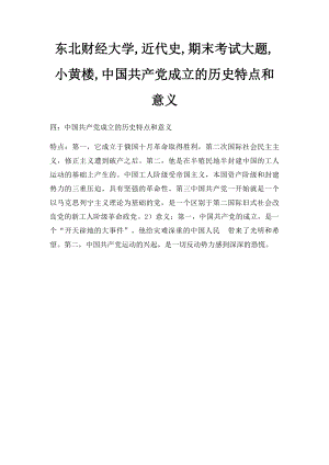 东北财经大学,近代史,期末考试大题,小黄楼,中国共产党成立的历史特点和意义.docx