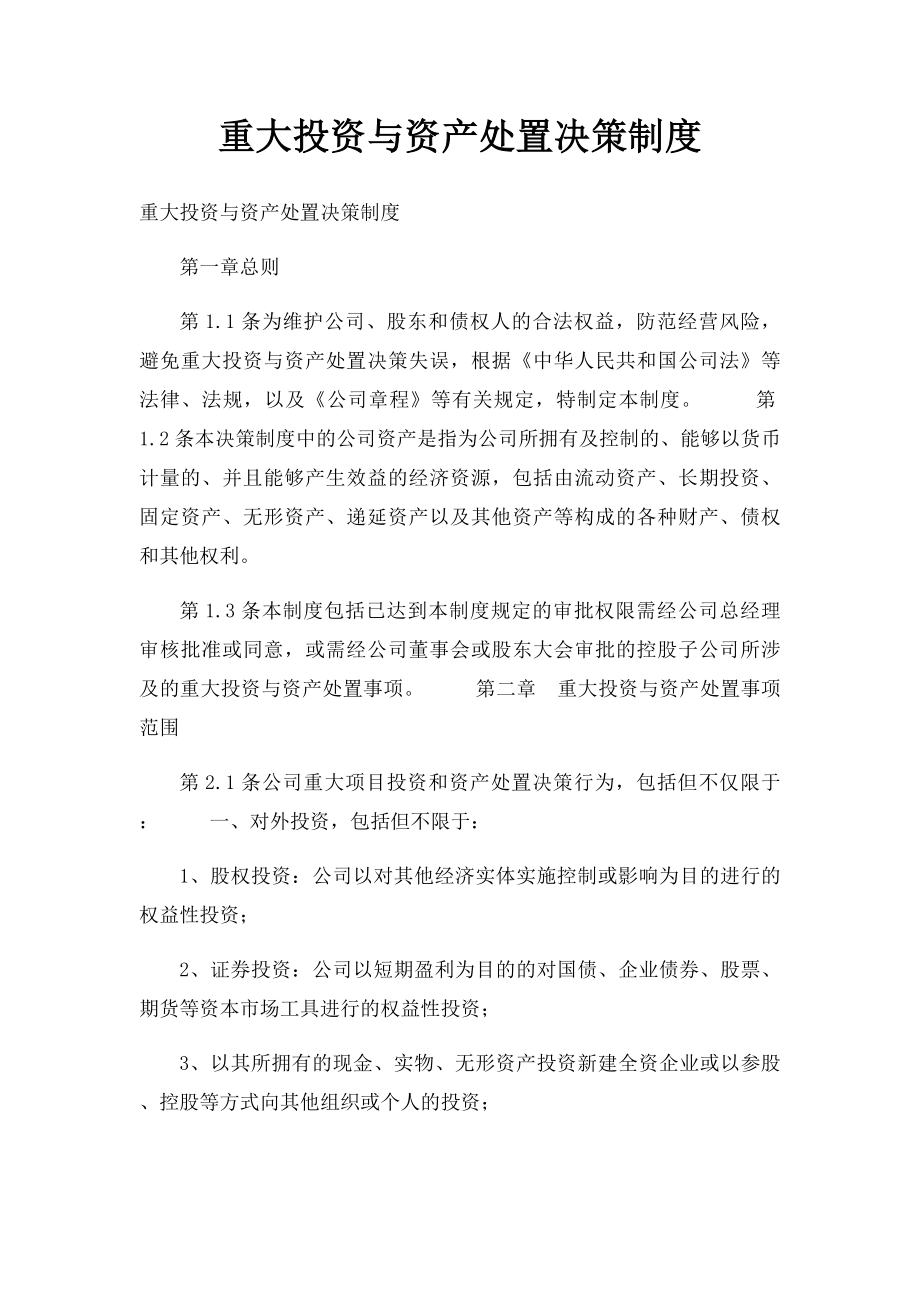 重大投资与资产处置决策制度.docx_第1页