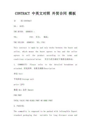 CONTRACT 中英文对照 外贸合同 模板.docx