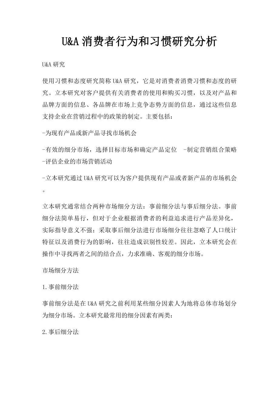 U&A消费者行为和习惯研究分析.docx_第1页