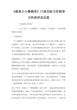 《我是小小推销员》口语交际习作指导习作讲评及反思.docx