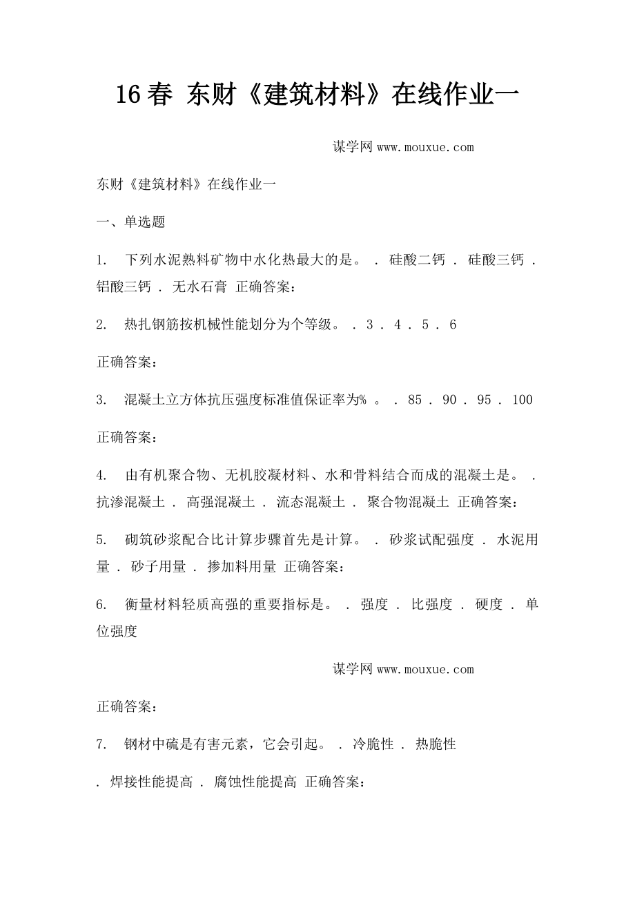 16春 东财《建筑材料》在线作业一.docx_第1页