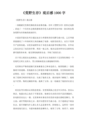 《荒野生存》观后感1000字.docx