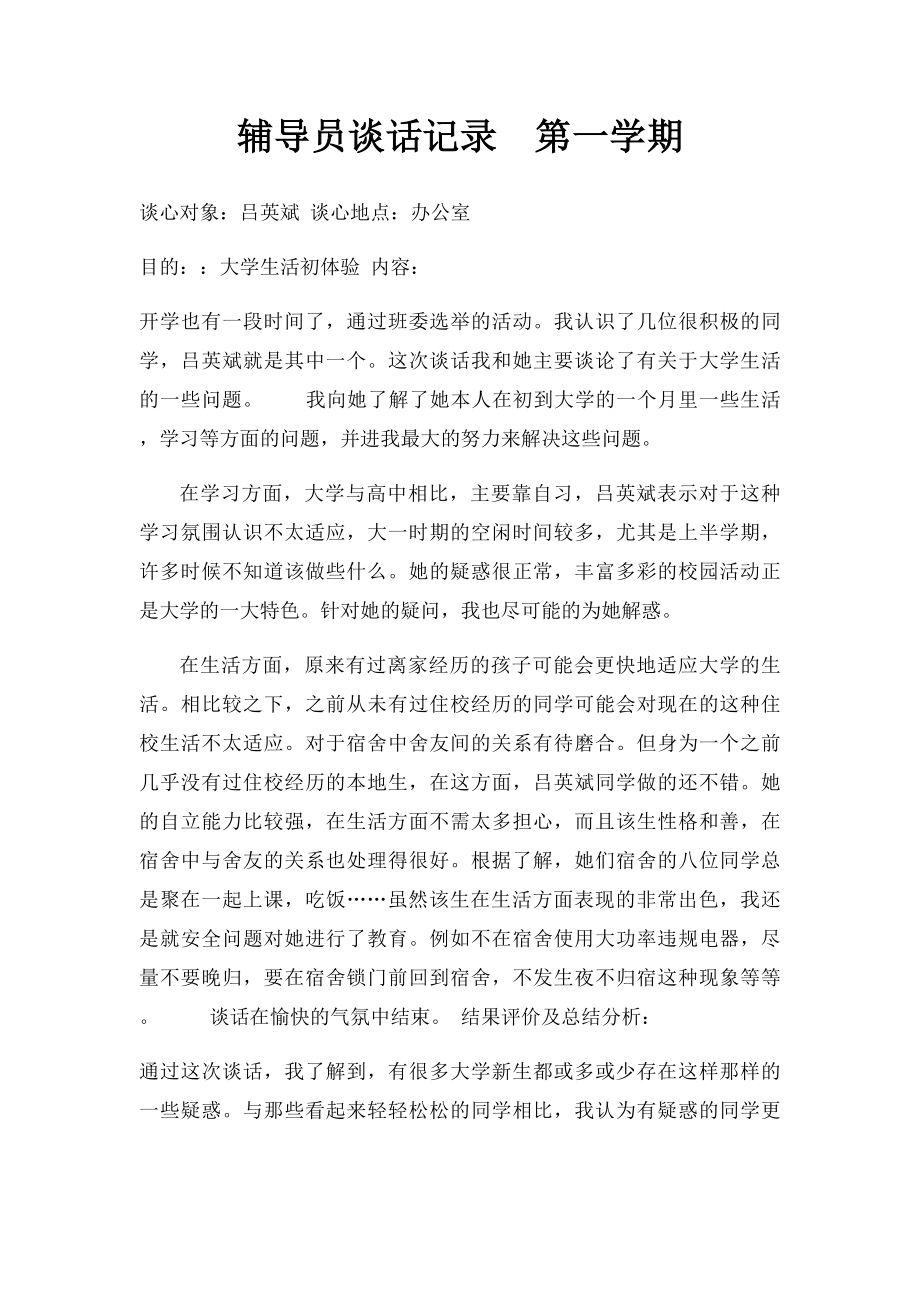 辅导员谈话记录第一学期.docx_第1页