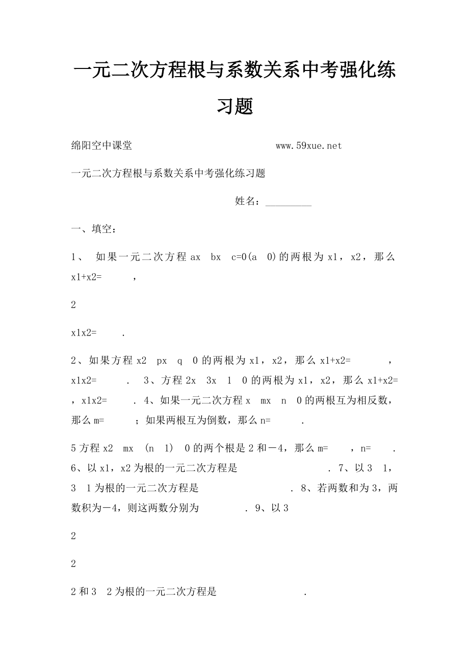 一元二次方程根与系数关系中考强化练习题.docx_第1页