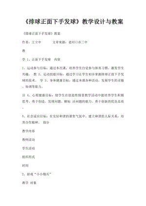 《排球正面下手发球》教学设计与教案.docx