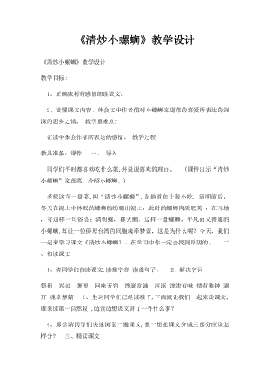 《清炒小螺蛳》教学设计.docx