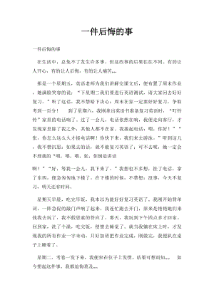 一件后悔的事(7).docx