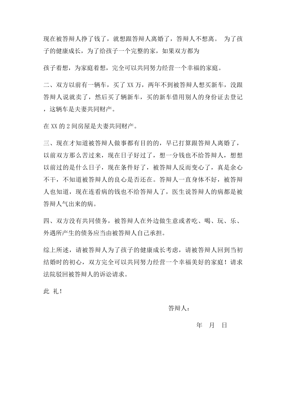 不同意离婚案件答辩状.docx_第2页