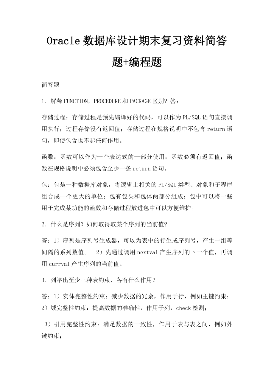 Oracle数据库设计期末复习资料简答题+编程题.docx_第1页